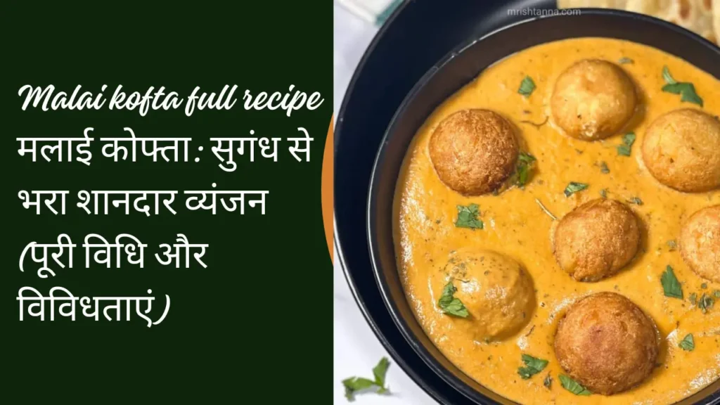 Malai kofta recipe in hindi