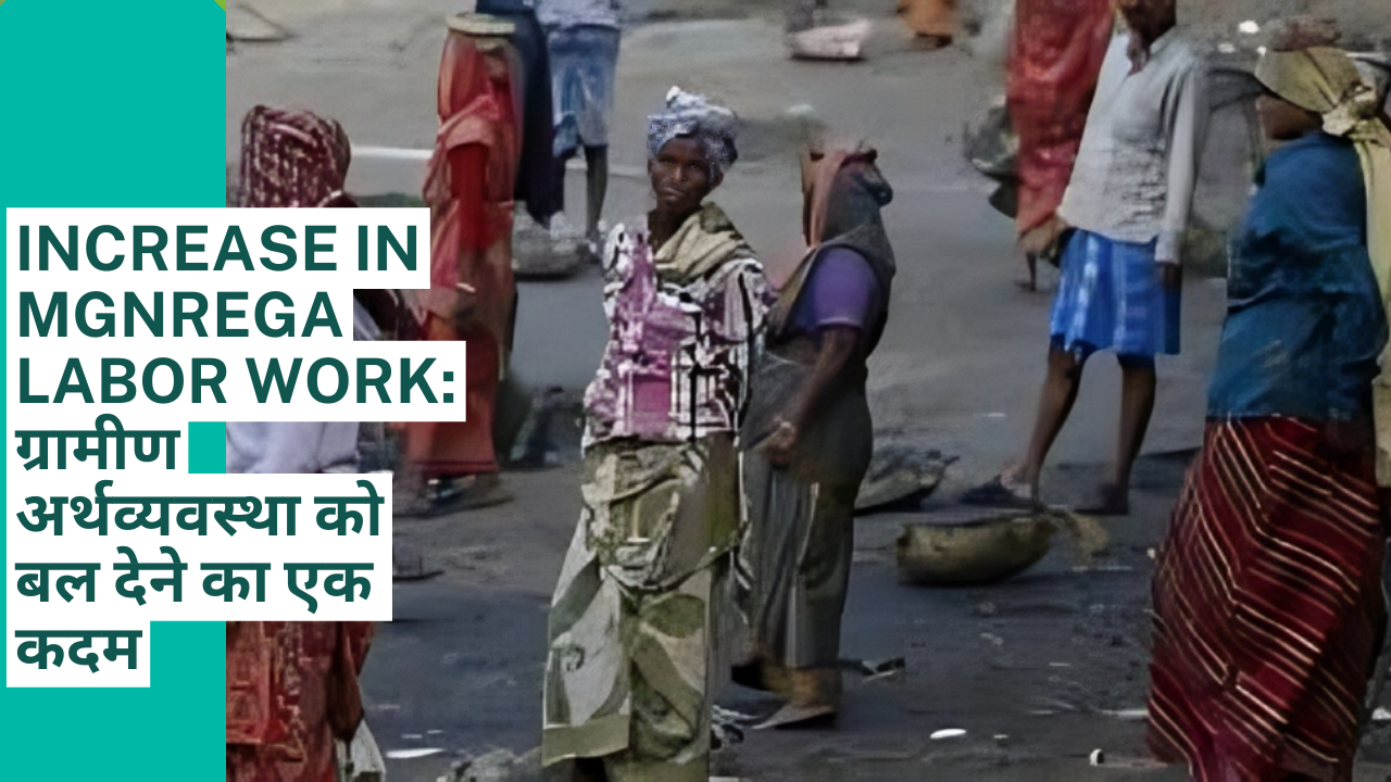 Increase in MGNREGA labor work: ग्रामीण अर्थव्यवस्था को बल देने का एक कदम