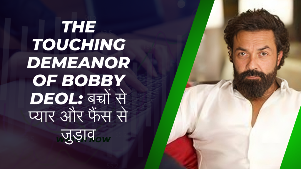 The touching demeanor of Bobby Deol: बच्चों से प्यार और फैंस से जुड़ाव