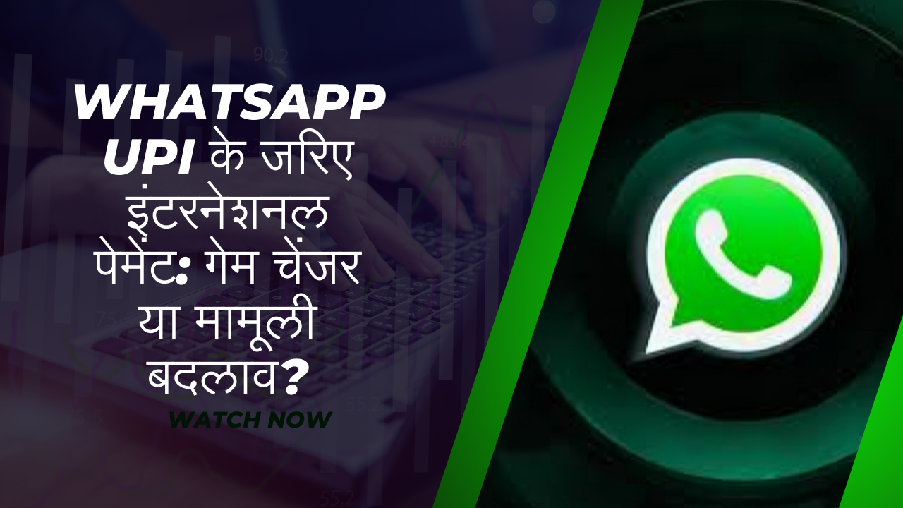 WhatsApp UPI के जरिए इंटरनेशनल पेमेंट: गेम चेंजर या मामूली बदलाव?