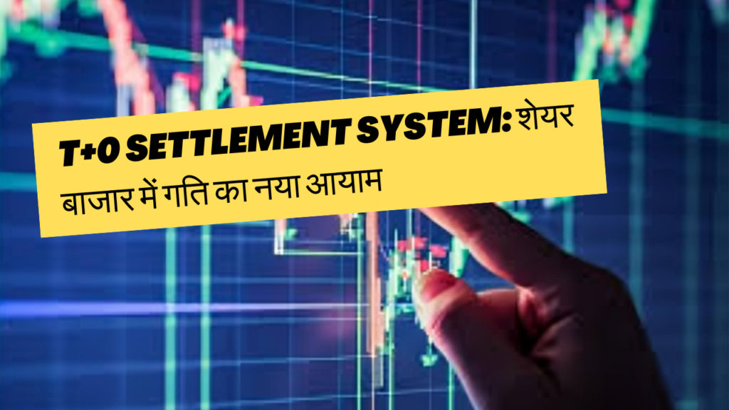 T+0 Settlement System: शेयर बाजार में गति का नया आयाम