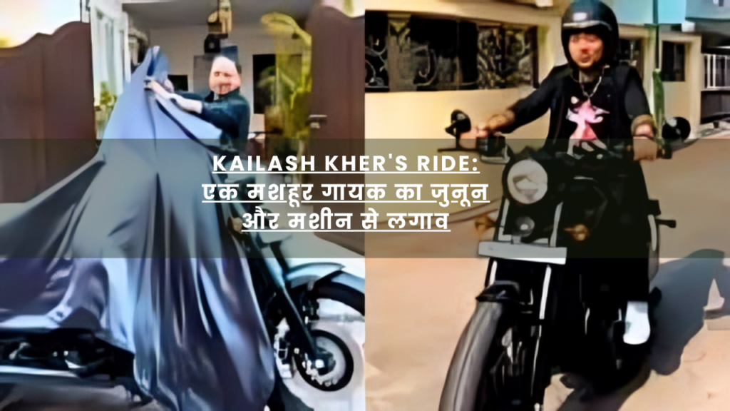 Kailash Kher's ride: एक मशहूर गायक का जुनून और मशीन से लगाव