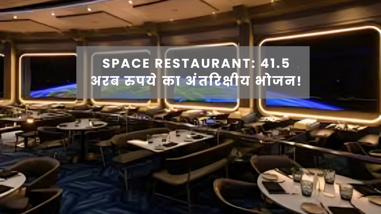 Space Restaurant: 41.5 अरब रुपये का अंतरिक्षीय भोजन!