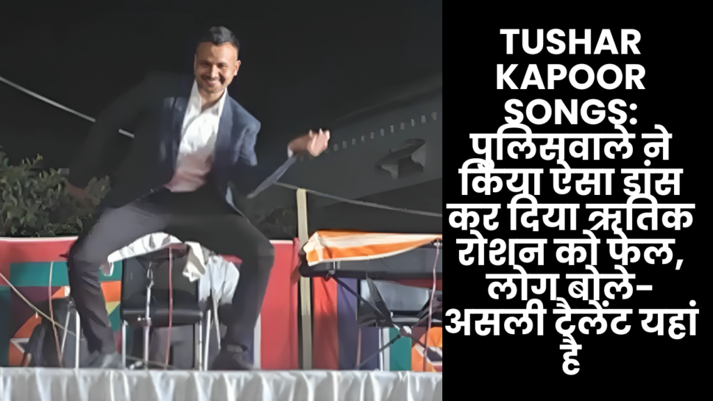 Tushar Kapoor Songs: पुलिसवाले ने किया ऐसा डांस कर दिया ऋतिक रोशन को फेल, लोग बोले- असली टैलेंट यहां है