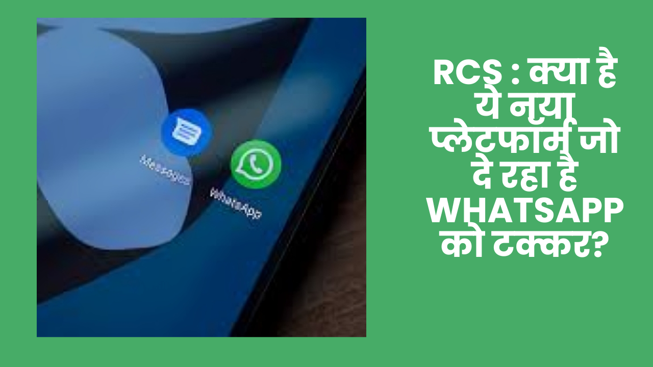 RCS : क्या है ये नया प्लेटफॉर्म जो दे रहा है Whatsapp को टक्कर?