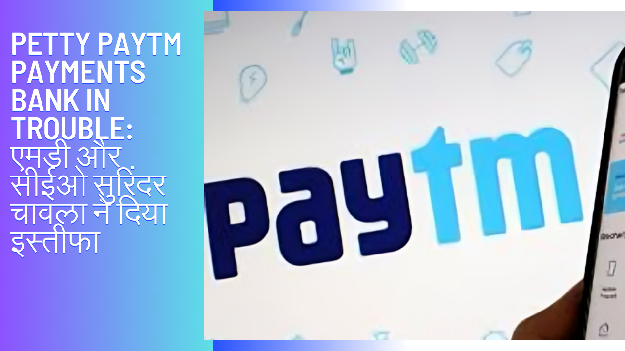 Petty Paytm Payments Bank in Trouble: एमडी और सीईओ सुरिंदर चावला ने दिया इस्तीफा