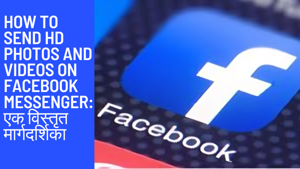 How to Send HD Photos and Videos on Facebook Messenger: एक विस्तृत मार्गदर्शिका