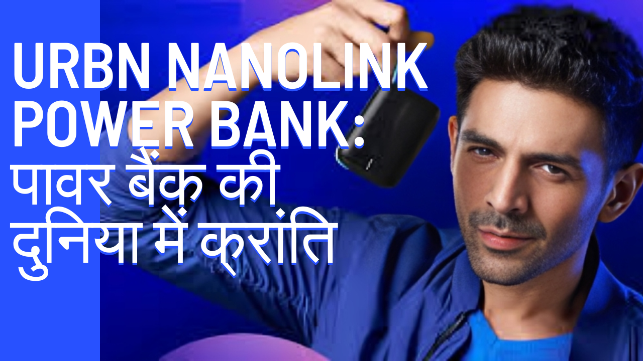 Urbn Nanolink Power Bank: पावर बैंक की दुनिया में क्रांति