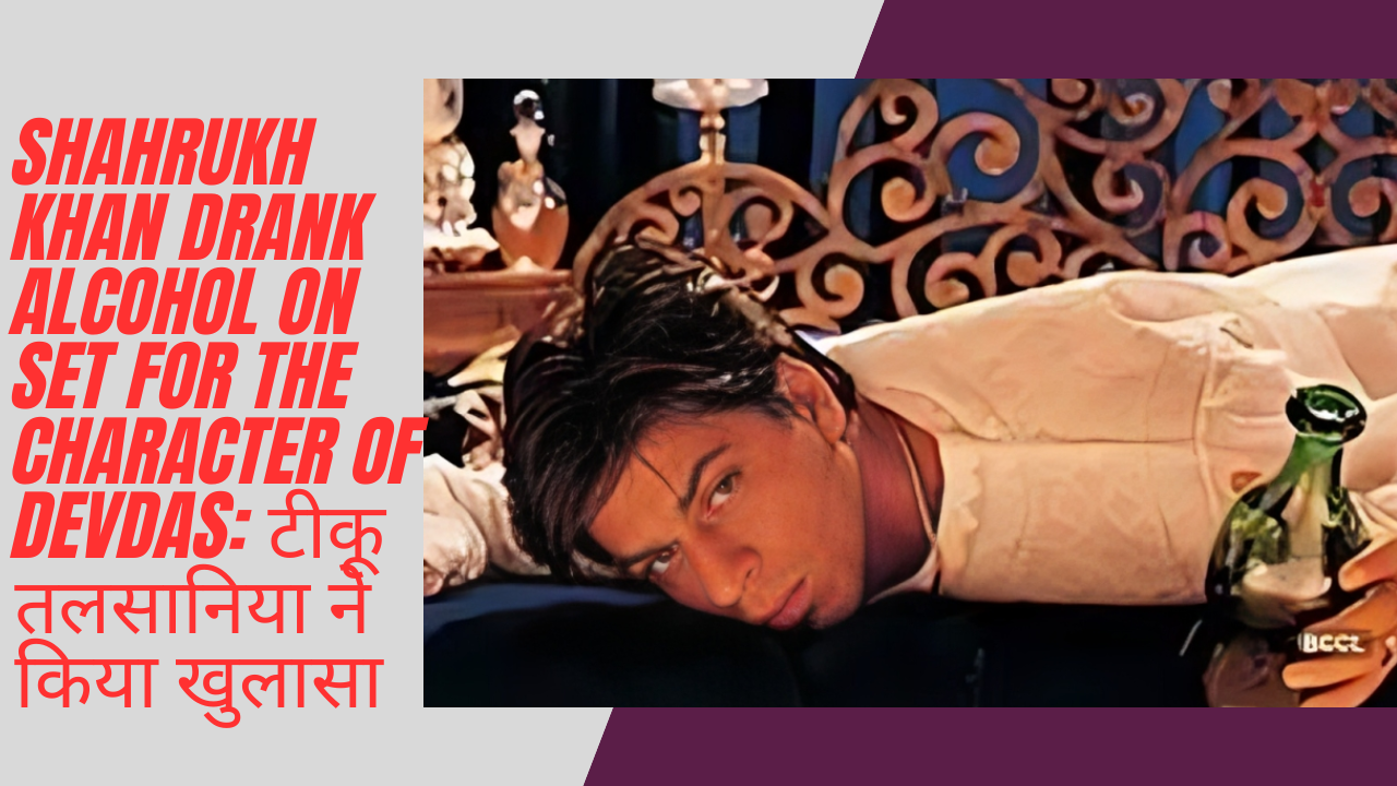 Shahrukh Khan drank alcohol on set for the character of Devdas: टीकू तलसानिया ने किया खुलासा