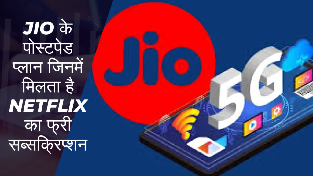 Jio के पोस्टपेड प्लान जिनमें मिलता है Netflix का फ्री सब्सक्रिप्शन