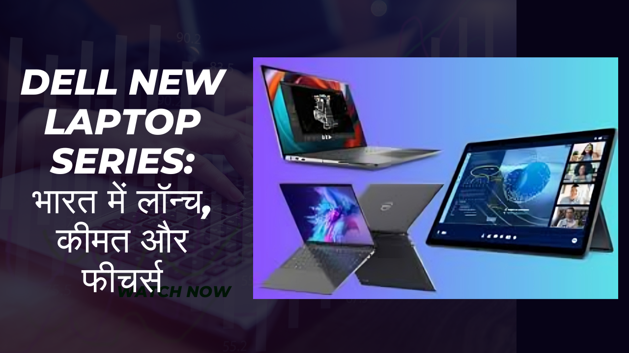 Dell New Laptop Series: भारत में लॉन्च, कीमत और फीचर्स