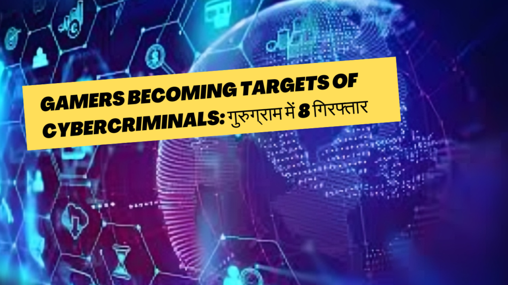 Gamers Becoming Targets of Cybercriminals: गुरुग्राम में 8 गिरफ्तार