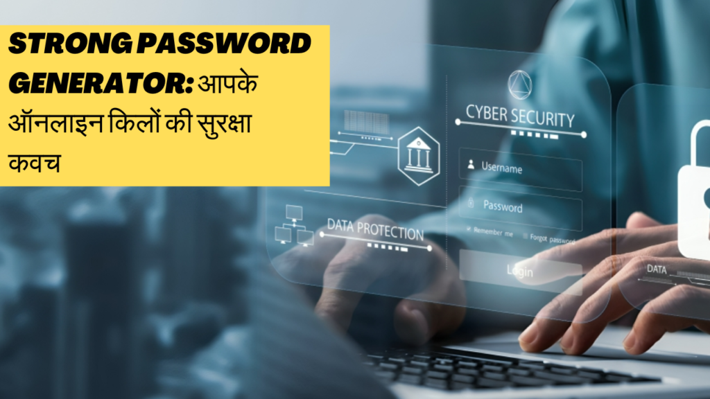 Strong Password Generator: आपके ऑनलाइन किलों की सुरक्षा कवच