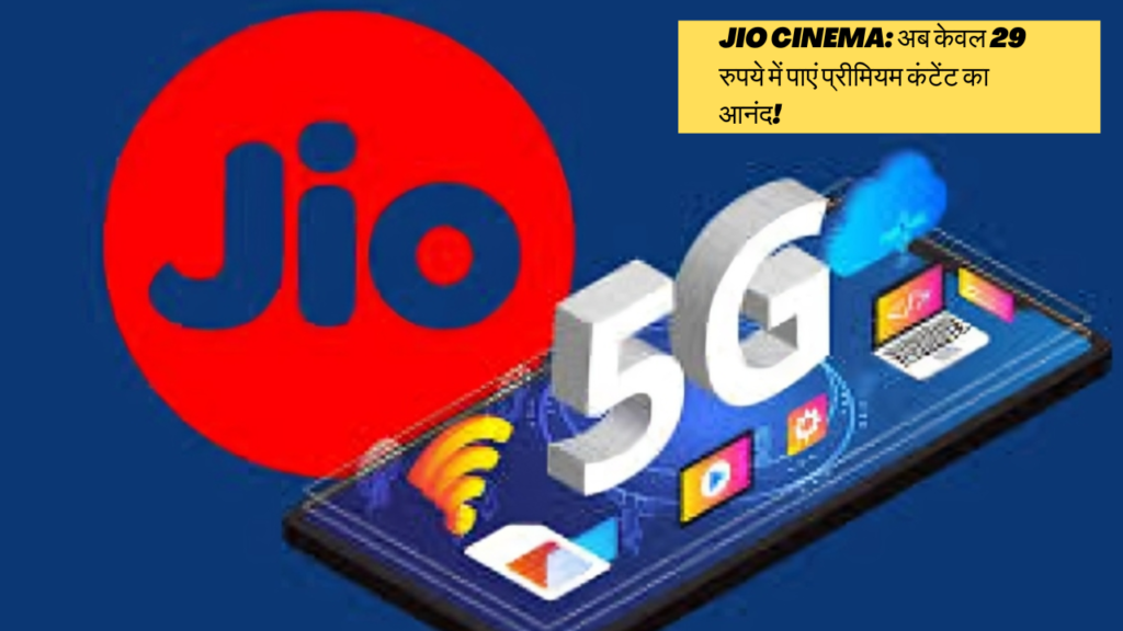 Jio Cinema: अब केवल 29 रुपये में पाएं प्रीमियम कंटेंट का आनंद!